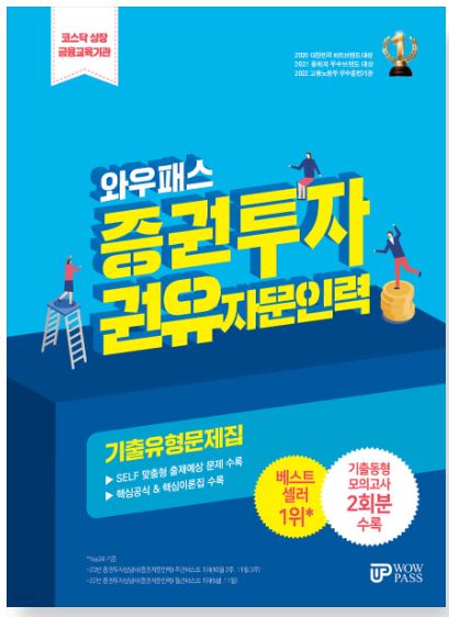증권투자권유자문인력-금융자격증-수강신청-와우패스