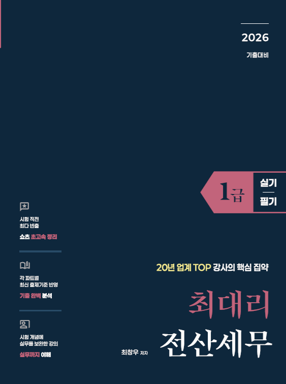 [2026] 최대리 전산세무 1급(실기+필기)