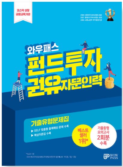 [2024] 펀드투자권유자문인력 기출유형문제집