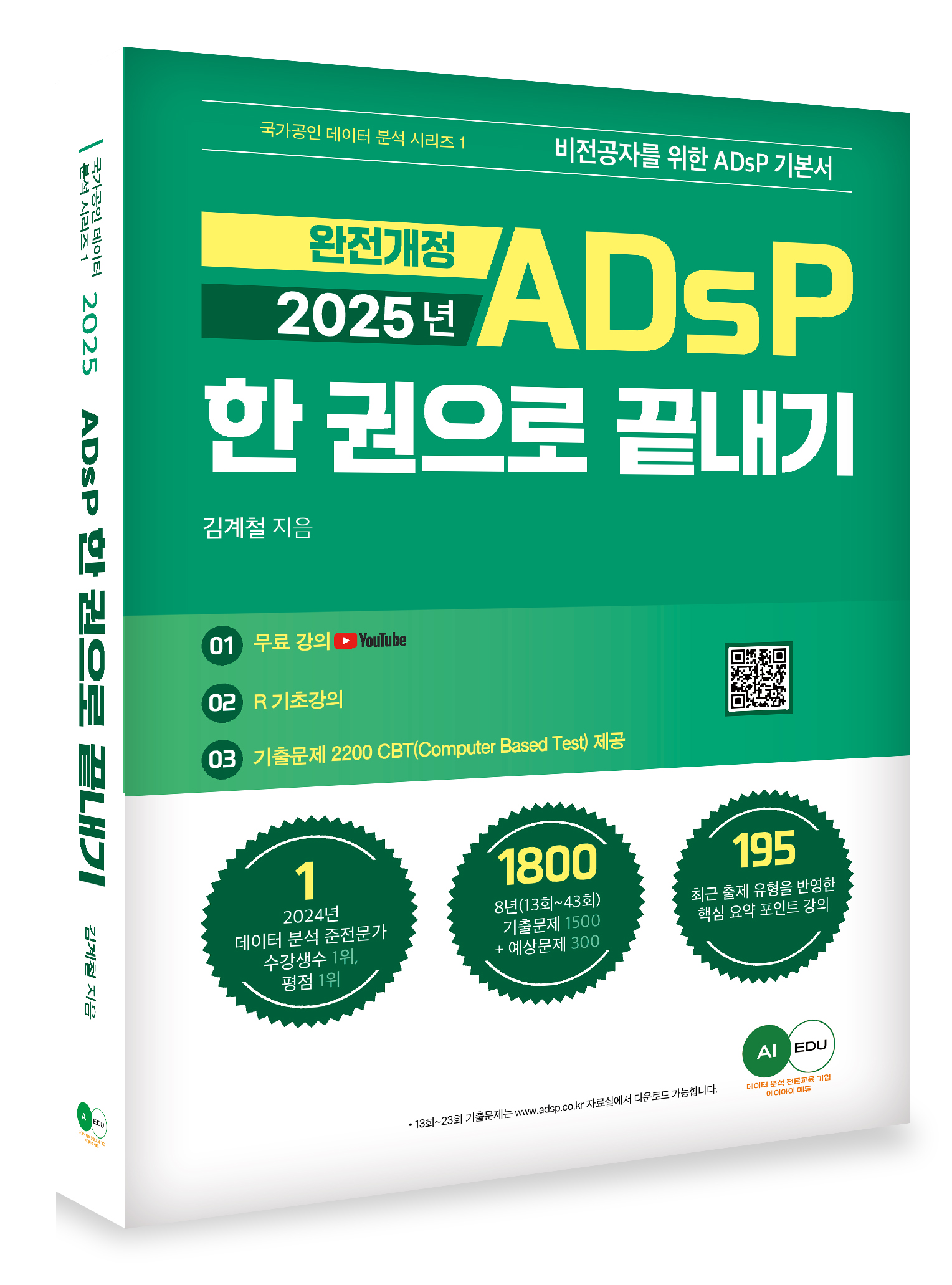 [2025] ADsP 한권으로 끝내기
