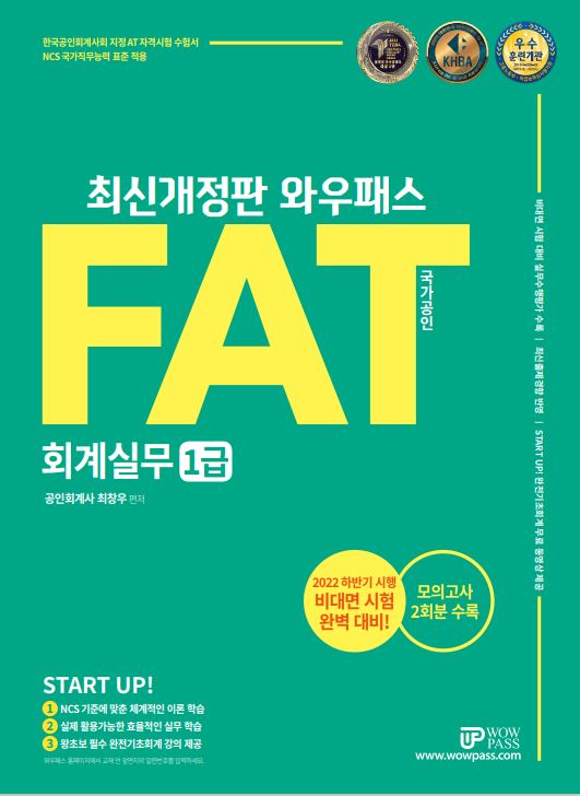 [2022] FAT 회계실무 1급