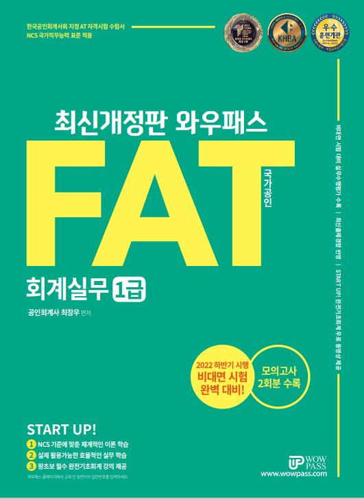 FAT 회계실무 1급