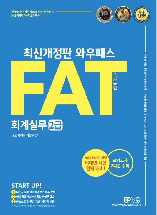 [2022] FAT 회계실무 2급