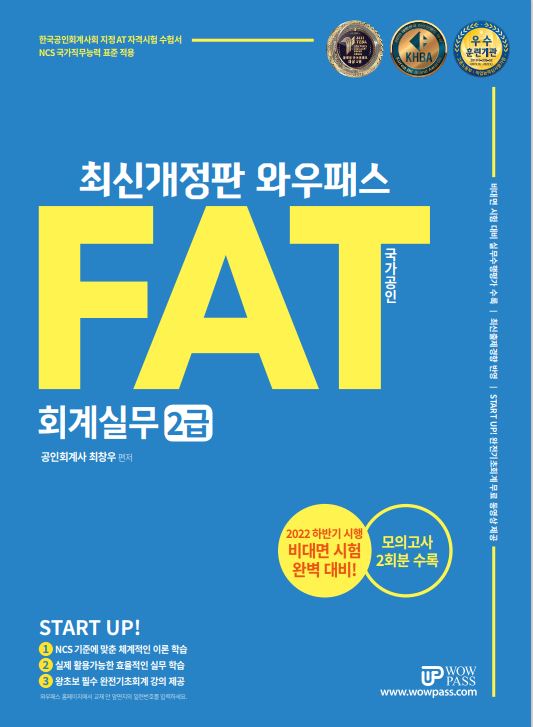 FAT 회계실무 2급