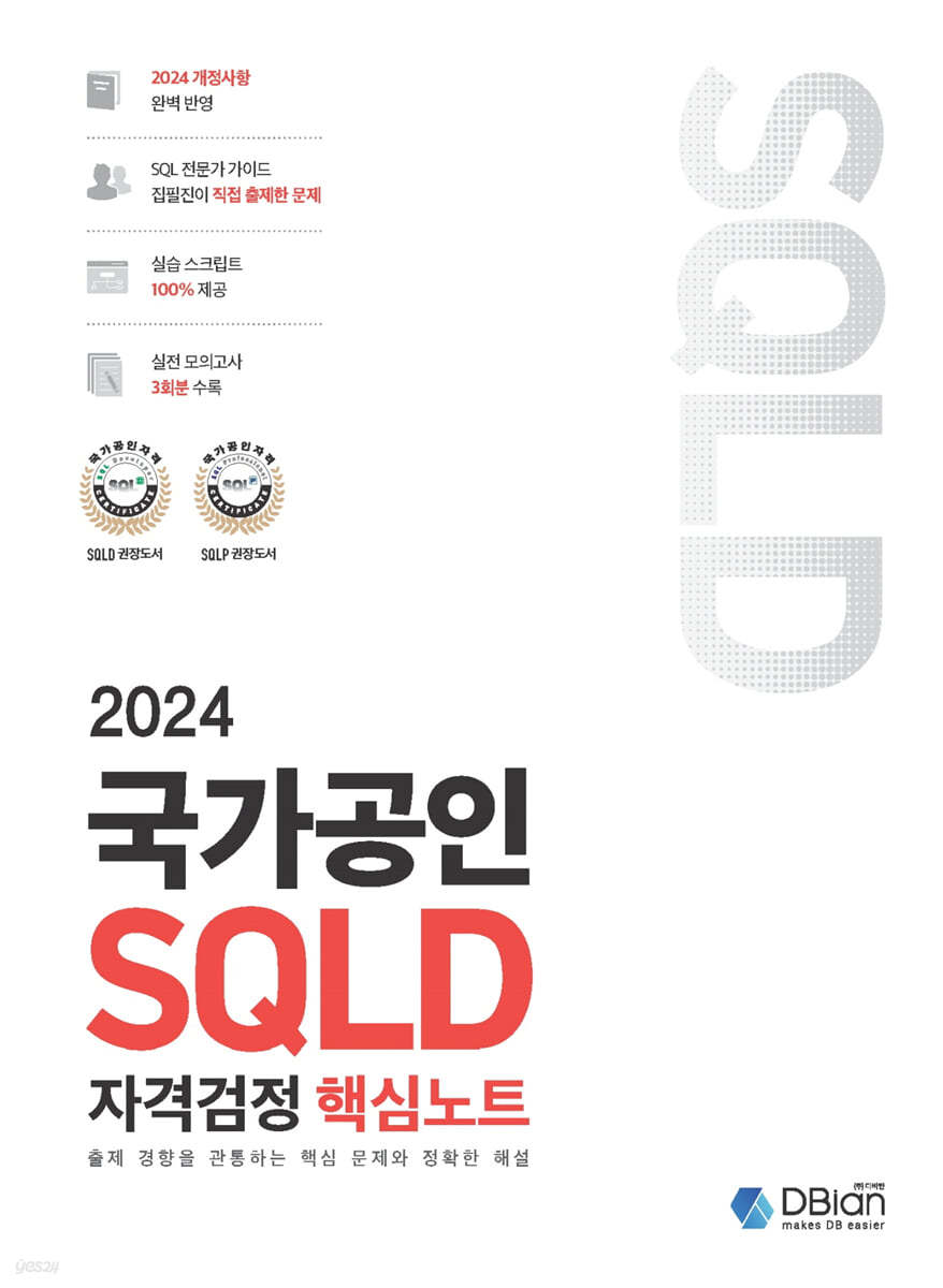 [2024] 국가공인 SQLD 자격검정 핵심노트