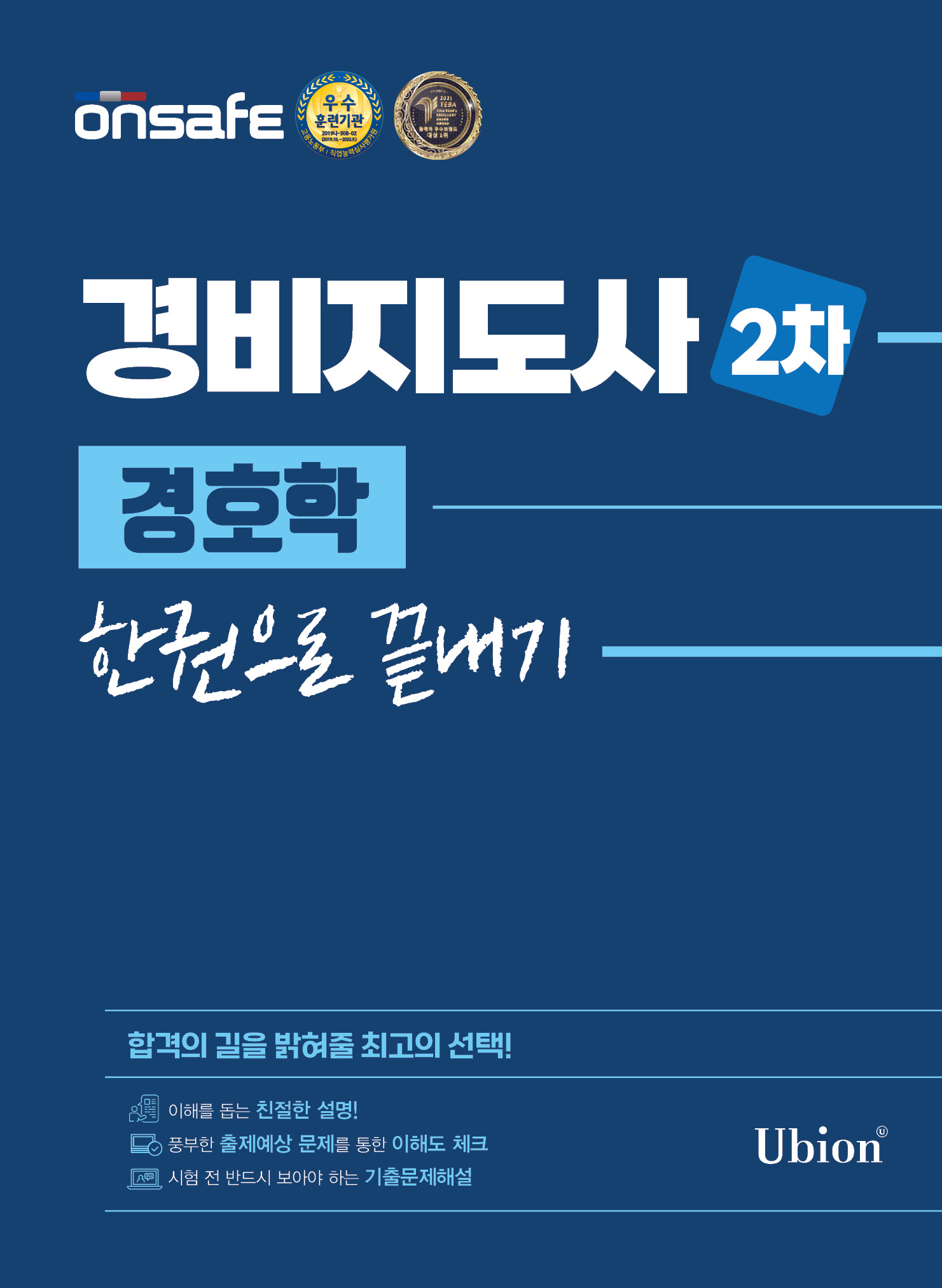 경비지도사 2차 한권으로 끝내기 - 경호학