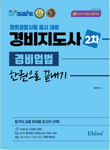 [2023] 경비지도사 2차 한권으로 끝내기 - 경비업법