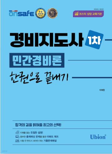 [2023] 경비지도사 1차 한권으로 끝내기 - 민간경비론