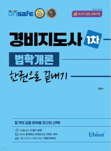 [2023] 경비지도사 1차 한권으로 끝내기 - 법학개론