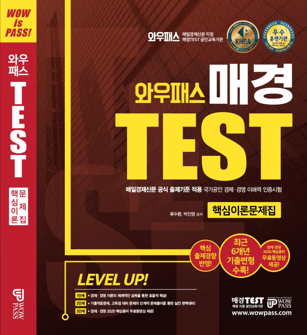 와우패스 매경 TEST 핵심이론문제집
