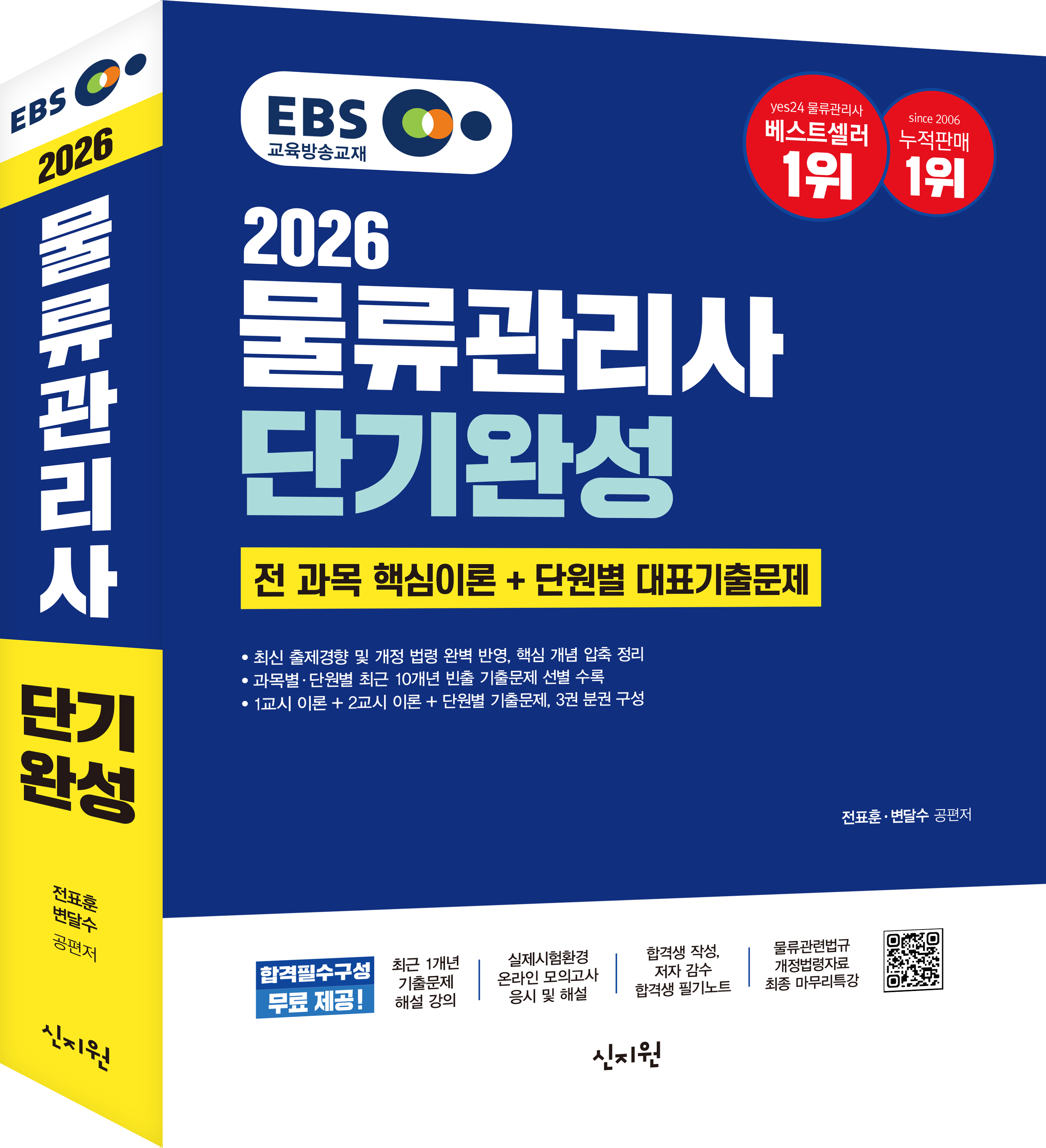 [2026] EBS 물류관리사 단기완성