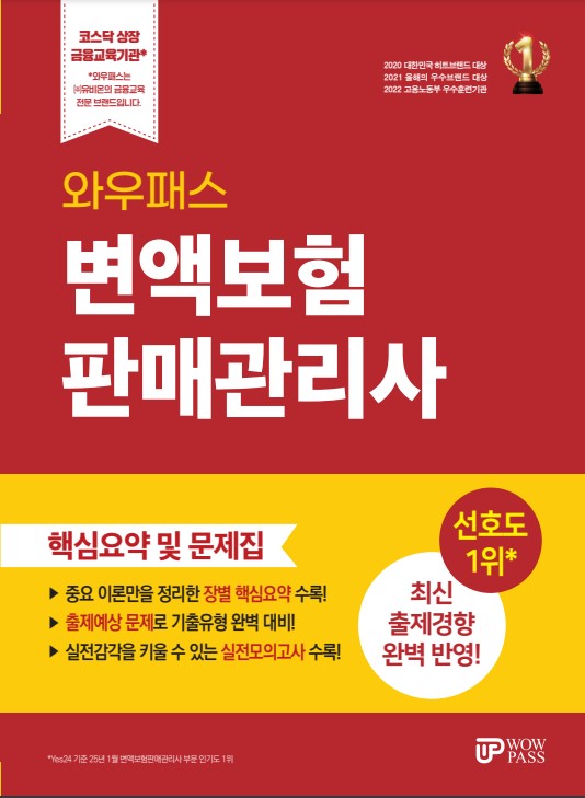 [2025] 변액보험판매관리사 핵심요약 및 문제집