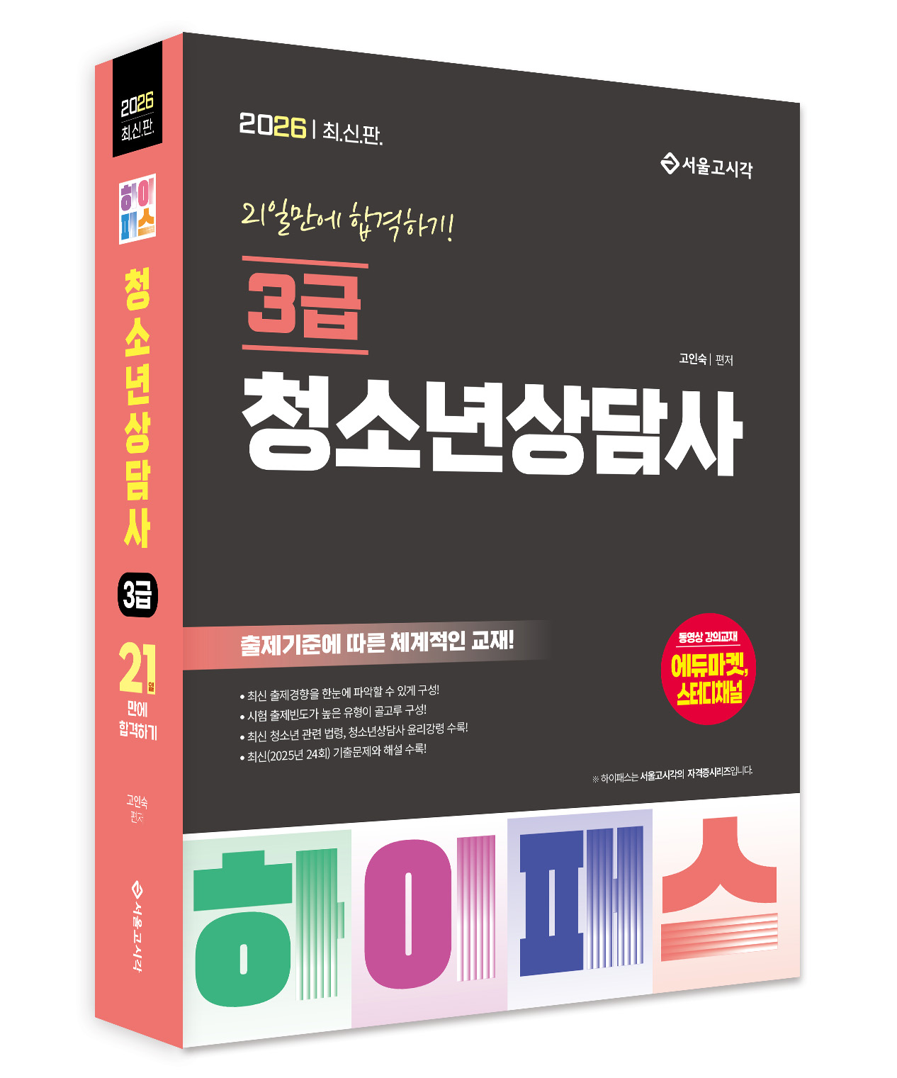 [2026] 하이패스 청소년상담사 3급 (21일만에 합격)
