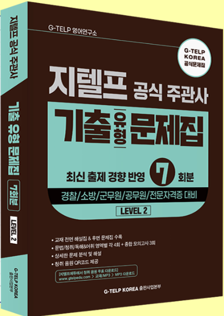 지텔프 공식 주관사 기출유형 문제집 7회분