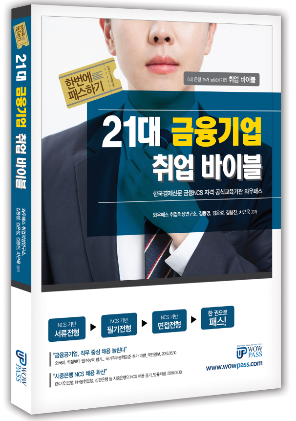 21대 금융기업 취업 바이블