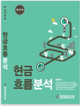 현금흐름분석 (16판)