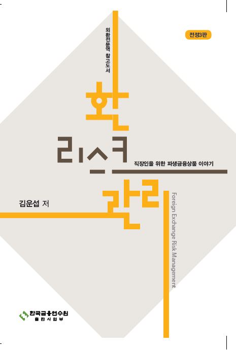 [2017] 환리스크관리 - 전정3판 (I종)